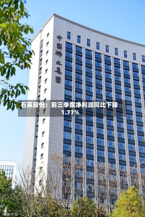 石英股份：前三季度净利润同比下降1.77%-第2张图片