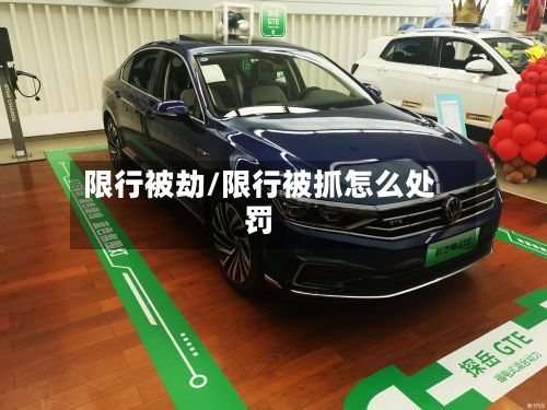 限行被劫/限行被抓怎么处罚