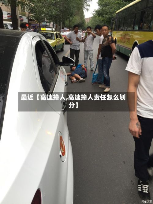 最近【高速撞人,高速撞人责任怎么划分】