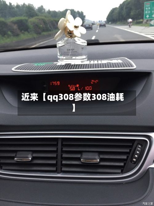 近来【qq308参数308油耗】