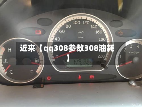 近来【qq308参数308油耗】-第2张图片