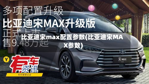 比亚迪宋max配置参数(比亚迪宋MAX参数)