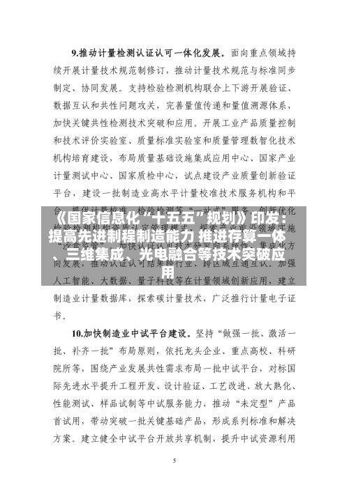 《国家信息化“十五五”规划》印发：提高先进制程制造能力 推进存算一体、三维集成、光电融合等技术突破应用
