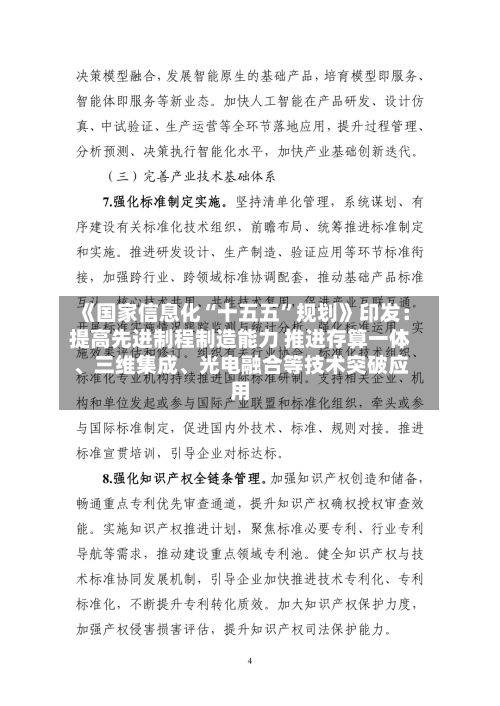 《国家信息化“十五五”规划》印发：提高先进制程制造能力 推进存算一体、三维集成、光电融合等技术突破应用-第2张图片