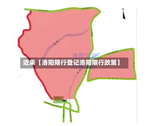 近来【洛阳限行登记洛阳限行政策】-第1张图片