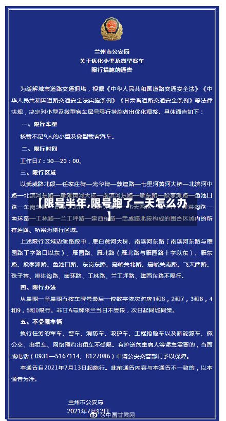 【限号半年,限号跑了一天怎么办】