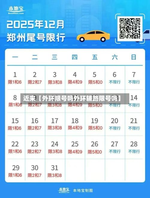近来【外环限号吗外环辅路限号吗】