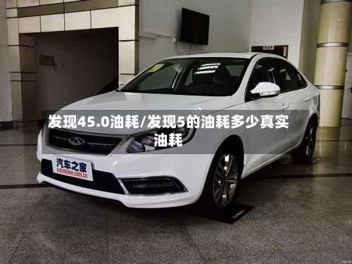 发现45.0油耗/发现5的油耗多少真实油耗-第2张图片