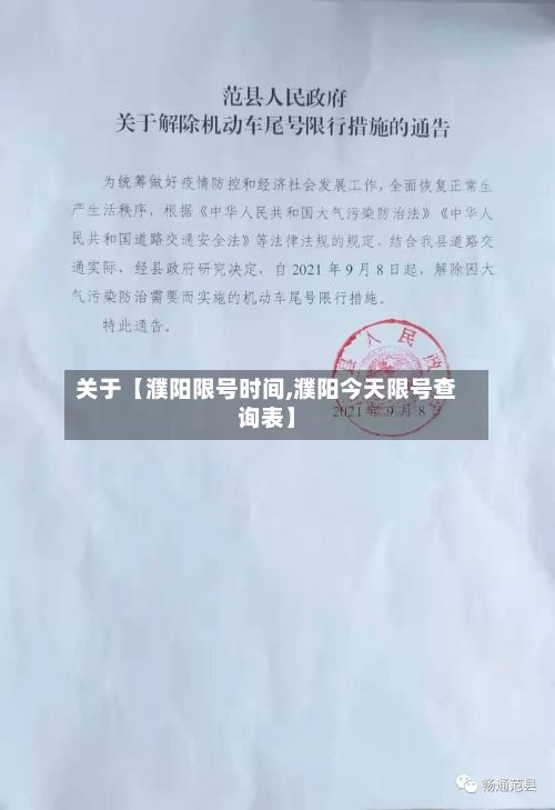 关于【濮阳限号时间,濮阳今天限号查询表】-第2张图片