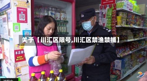关于【川汇区限号,川汇区禁渔禁捕】