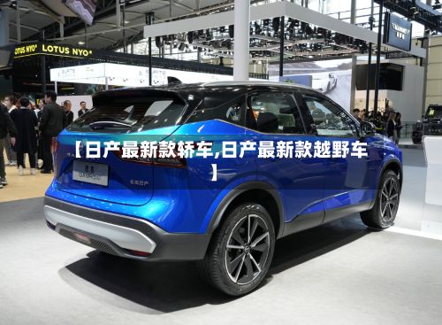 【日产最新款轿车,日产最新款越野车】-第2张图片