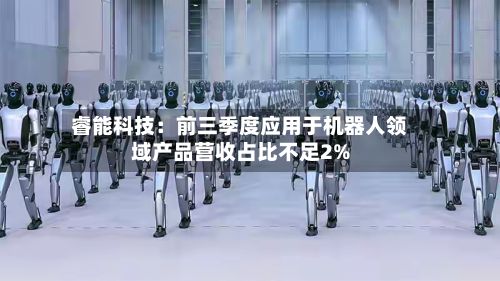 睿能科技:前三季度应用于机器人领域产品营收占比不足2%-第2张图片