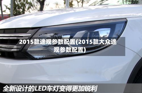 2015款途观参数配置(2015款大众途观参数配置)