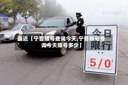 最近【宁晋限号查询今天,宁晋限号查询今天限号多少】