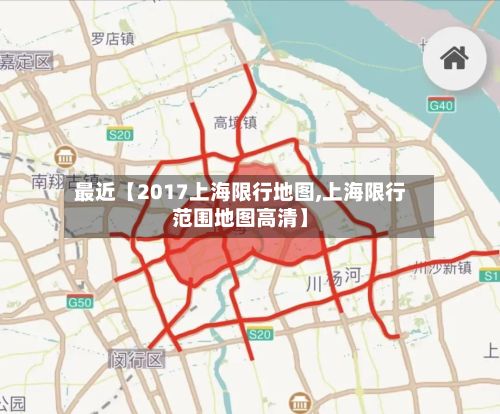 最近【2017上海限行地图,上海限行范围地图高清】