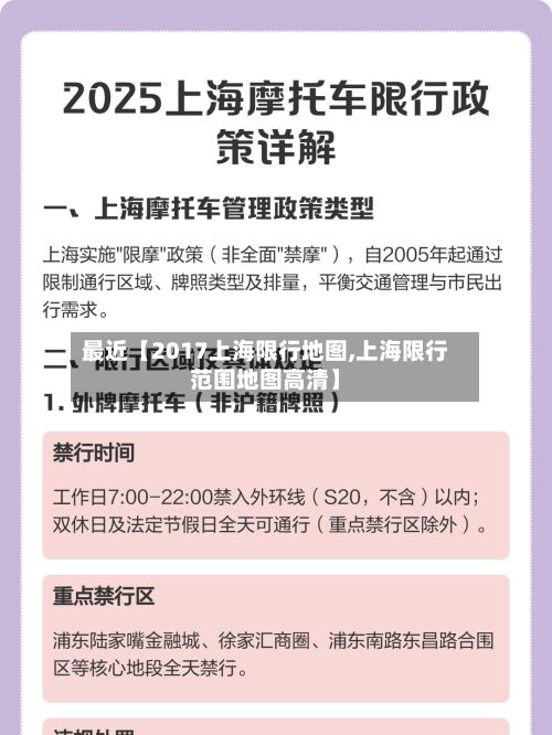 最近【2017上海限行地图,上海限行范围地图高清】-第2张图片