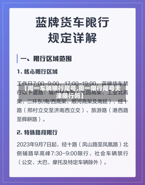【周一车辆限行尾号,周一限行尾号天津限行吗】