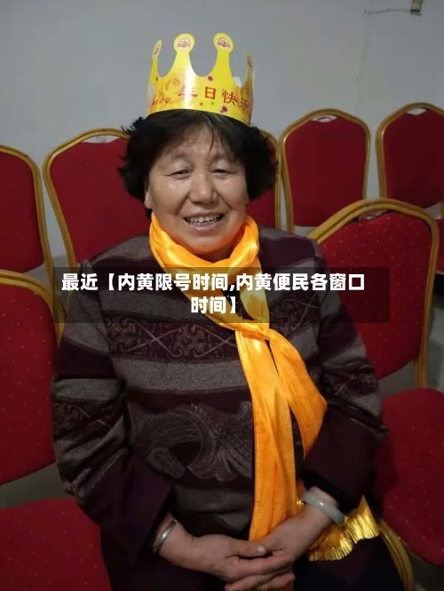 最近【内黄限号时间,内黄便民各窗口时间】