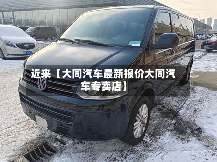 近来【大同汽车最新报价大同汽车专卖店】-第3张图片