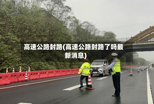 高速公路封路(高速公路封路了吗最新消息)-第2张图片