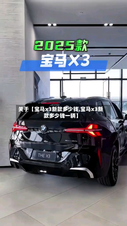 关于【宝马x3新款多少钱,宝马x3新款多少钱一辆】-第2张图片