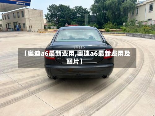 【奥迪a6最新费用,奥迪a6最新费用及图片】-第2张图片