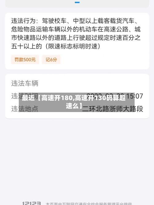 最近【高速开180,高速开130码算超速么】-第2张图片