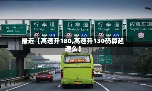 最近【高速开180,高速开130码算超速么】