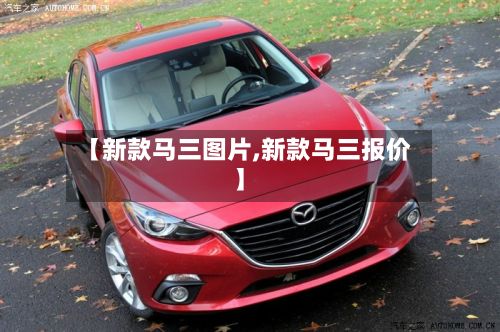【新款马三图片,新款马三报价】-第2张图片