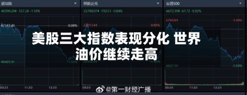 美股三大指数表现分化 世界油价继续走高