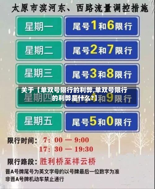 关于【单双号限行的利弊,单双号限行的利弊是什么?】-第3张图片
