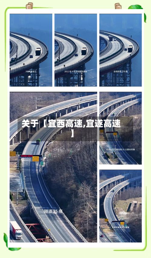 关于【宜西高速,宜遂高速】
