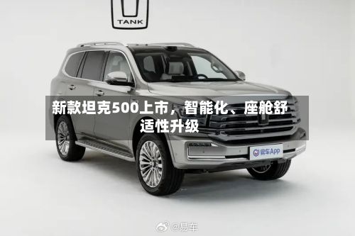 新款坦克500上市，智能化、座舱舒适性升级-第3张图片