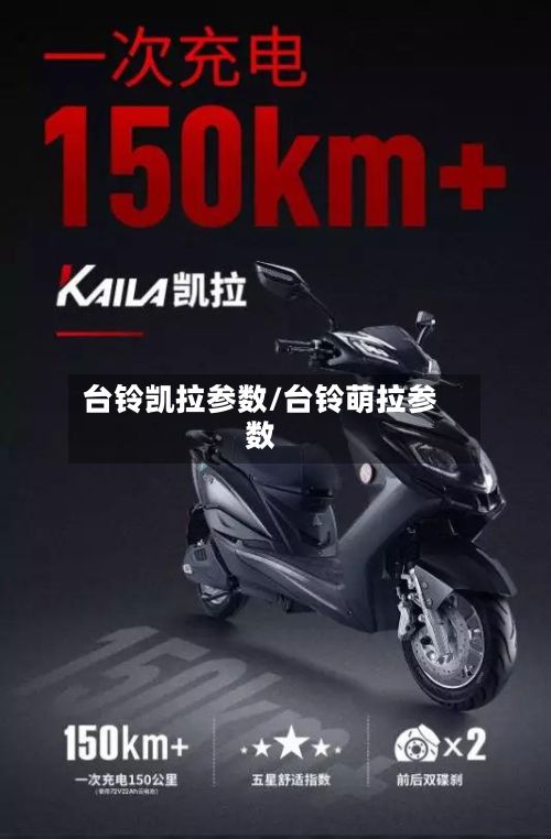 台铃凯拉参数/台铃萌拉参数
