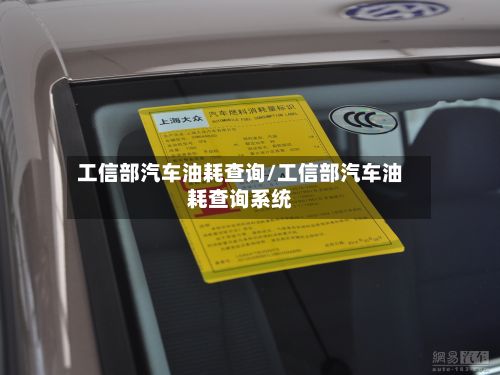 工信部汽车油耗查询/工信部汽车油耗查询系统