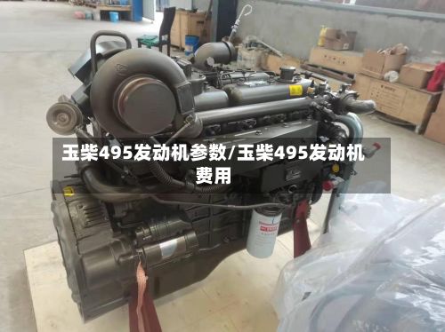 玉柴495发动机参数/玉柴495发动机费用