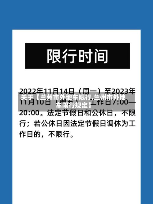 关于【兰州市外地车限行,兰州市外地车限行规定】-第2张图片