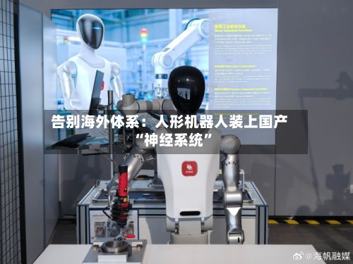 告别海外体系：人形机器人装上国产“神经系统”-第3张图片
