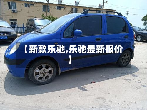 【新款乐驰,乐驰最新报价】-第3张图片