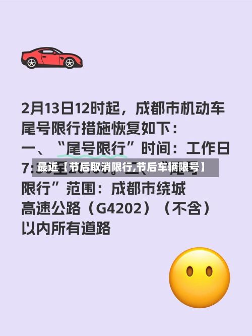 最近【节后取消限行,节后车辆限号】