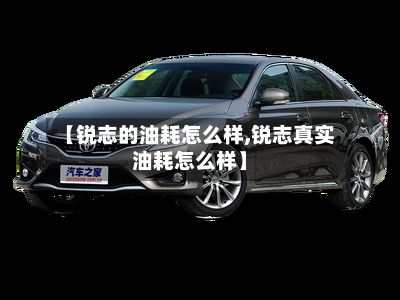 【锐志的油耗怎么样,锐志真实油耗怎么样】