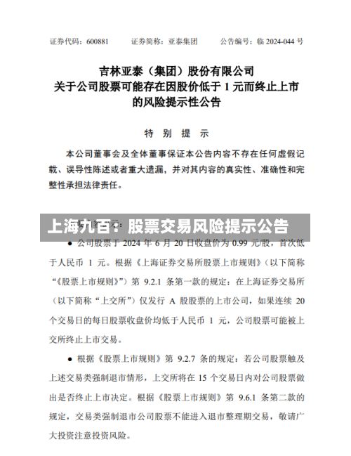 上海九百：股票交易风险提示公告