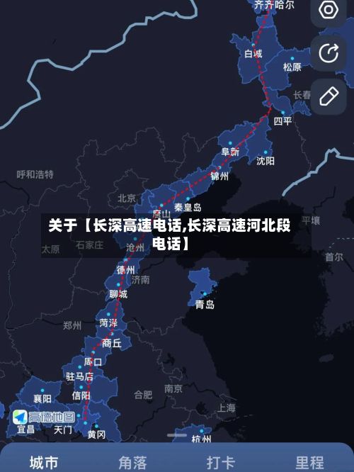 关于【长深高速电话,长深高速河北段电话】