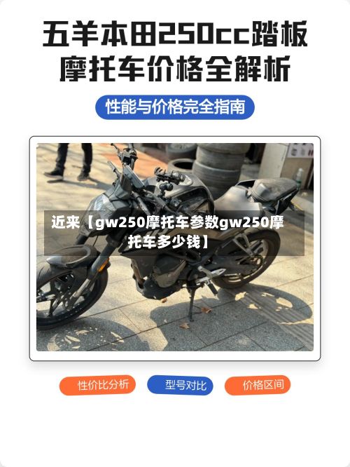近来【gw250摩托车参数gw250摩托车多少钱】-第2张图片