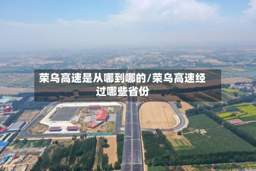 荣乌高速是从哪到哪的/荣乌高速经过哪些省份