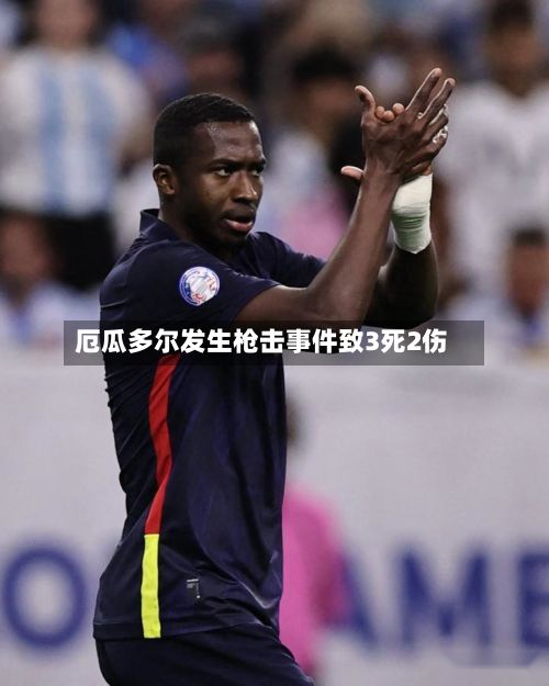 厄瓜多尔发生枪击事件致3死2伤-第2张图片