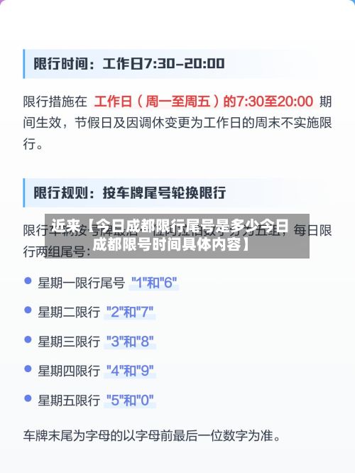 近来【今日成都限行尾号是多少今日成都限号时间具体内容】