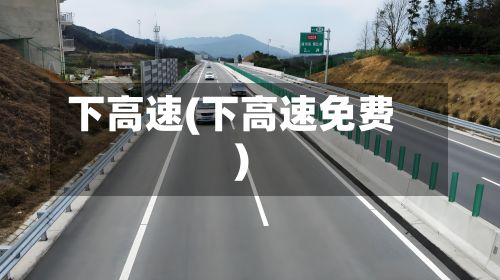 下高速(下高速免费)-第2张图片