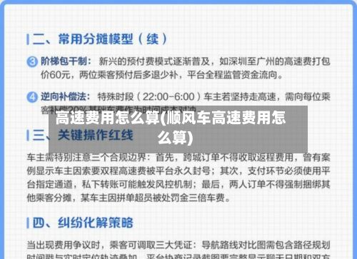 高速费用怎么算(顺风车高速费用怎么算)