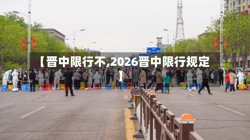 【晋中限行不,2026晋中限行规定】-第2张图片